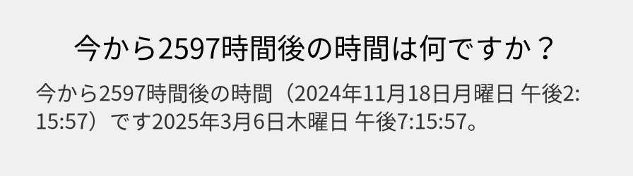 今から2597時間後の時間は何ですか？