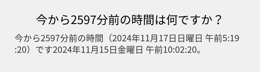 今から2597分前の時間は何ですか？