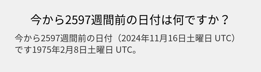 今から2597週間前の日付は何ですか？