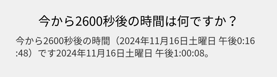 今から2600秒後の時間は何ですか？