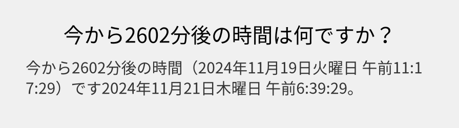 今から2602分後の時間は何ですか？