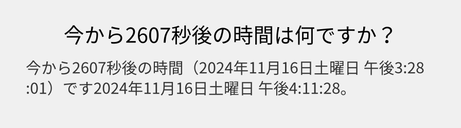 今から2607秒後の時間は何ですか？