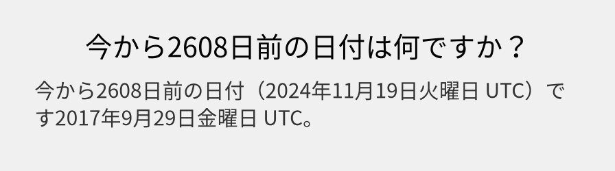 今から2608日前の日付は何ですか？