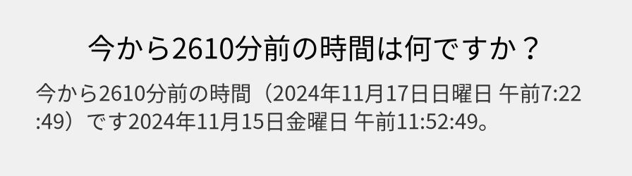 今から2610分前の時間は何ですか？