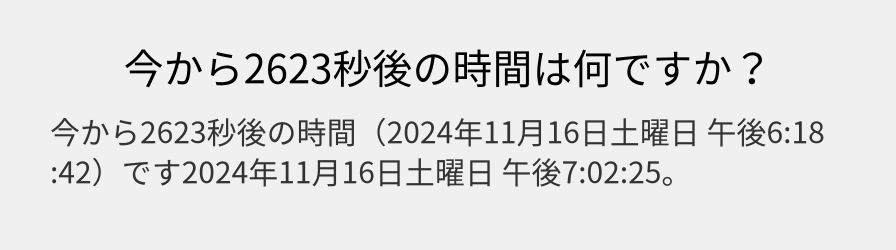 今から2623秒後の時間は何ですか？