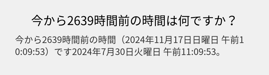 今から2639時間前の時間は何ですか？