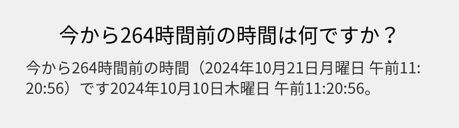 今から264時間前の時間は何ですか？