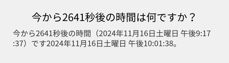 今から2641秒後の時間は何ですか？