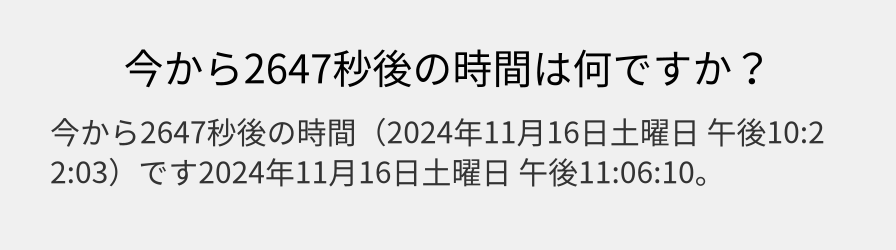 今から2647秒後の時間は何ですか？