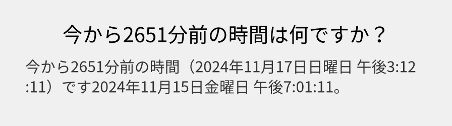 今から2651分前の時間は何ですか？