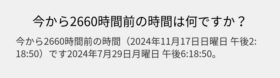 今から2660時間前の時間は何ですか？