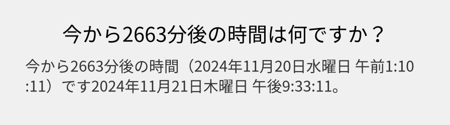 今から2663分後の時間は何ですか？