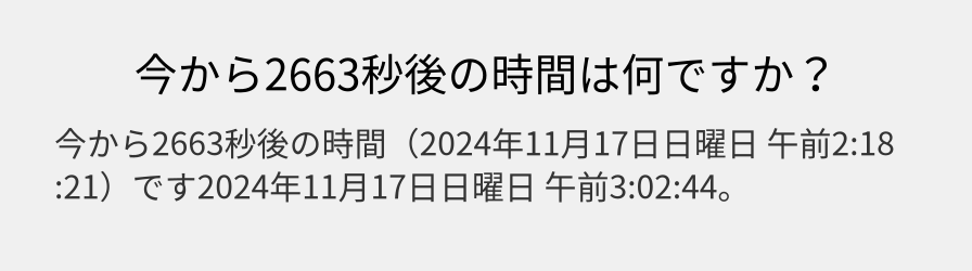 今から2663秒後の時間は何ですか？