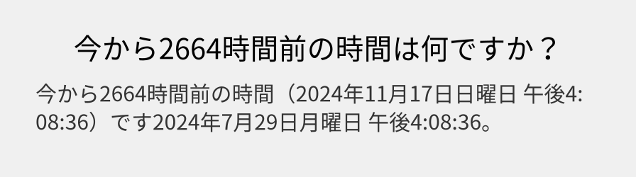 今から2664時間前の時間は何ですか？