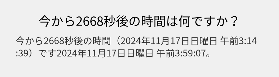 今から2668秒後の時間は何ですか？