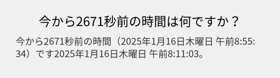 今から2671秒前の時間は何ですか？