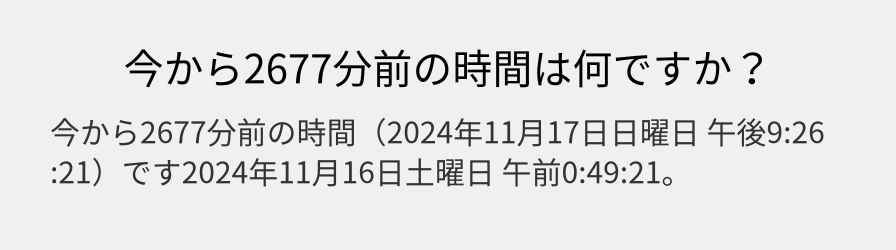 今から2677分前の時間は何ですか？