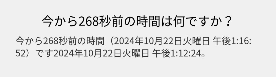 今から268秒前の時間は何ですか？