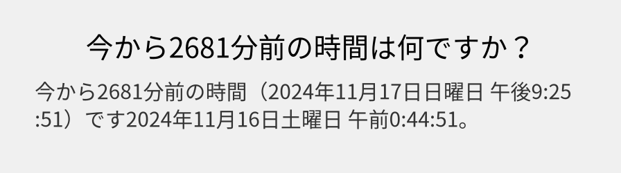 今から2681分前の時間は何ですか？