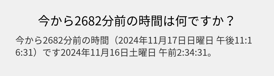 今から2682分前の時間は何ですか？