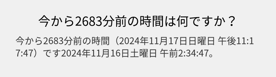 今から2683分前の時間は何ですか？