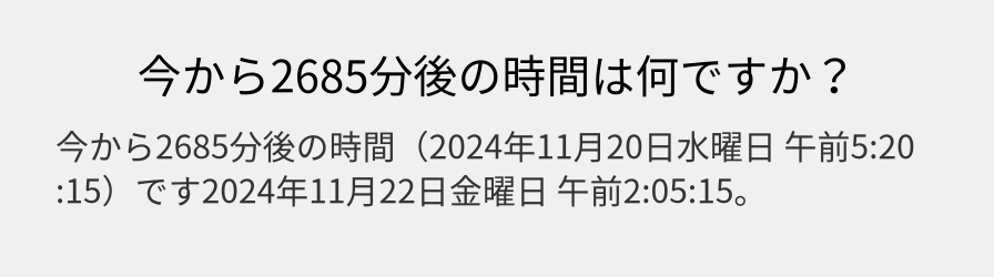 今から2685分後の時間は何ですか？