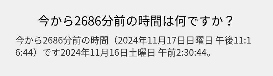 今から2686分前の時間は何ですか？