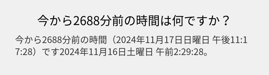 今から2688分前の時間は何ですか？