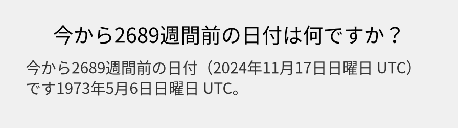 今から2689週間前の日付は何ですか？