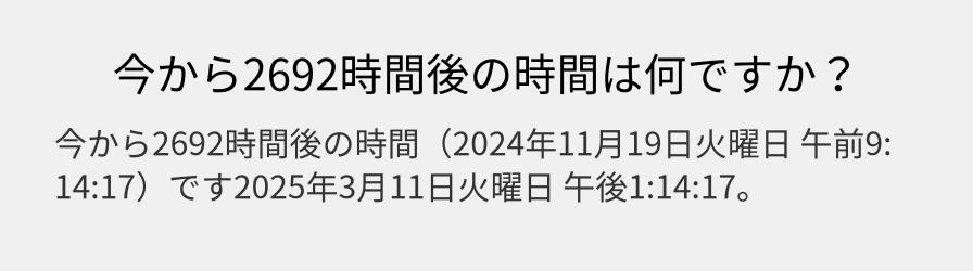 今から2692時間後の時間は何ですか？