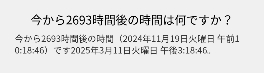 今から2693時間後の時間は何ですか？