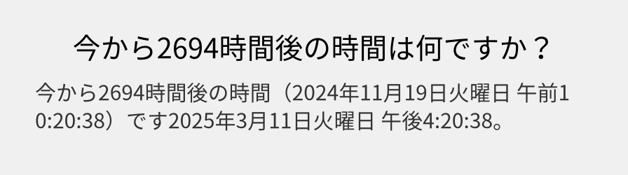 今から2694時間後の時間は何ですか？