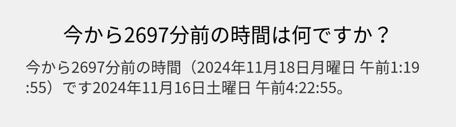 今から2697分前の時間は何ですか？