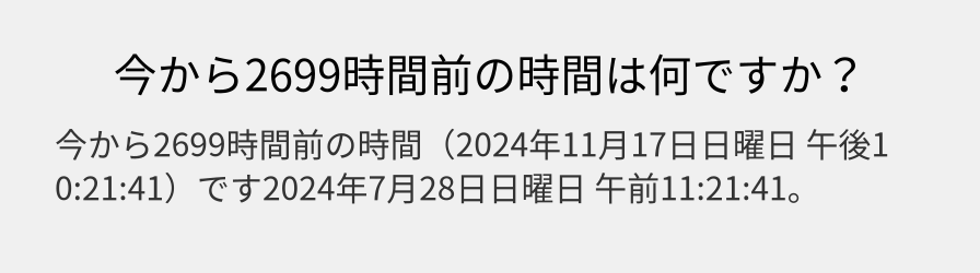 今から2699時間前の時間は何ですか？