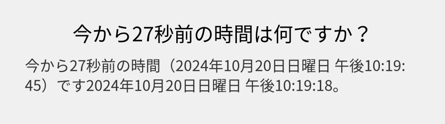 今から27秒前の時間は何ですか？