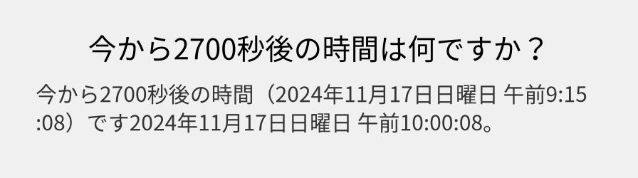 今から2700秒後の時間は何ですか？