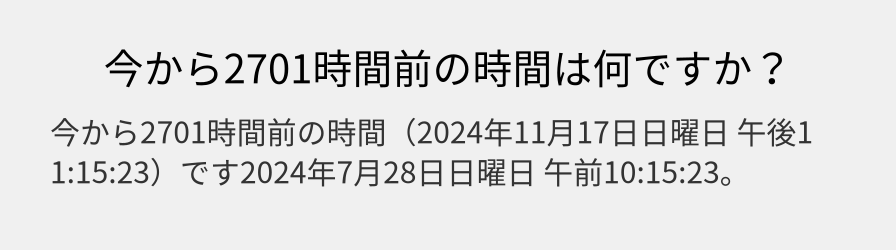 今から2701時間前の時間は何ですか？