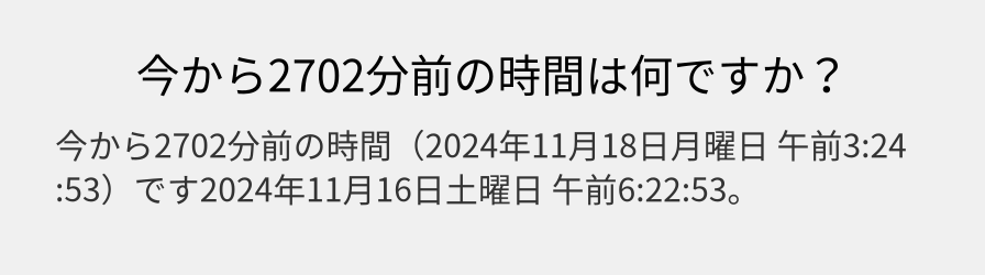 今から2702分前の時間は何ですか？