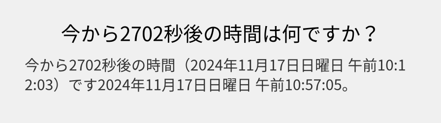 今から2702秒後の時間は何ですか？