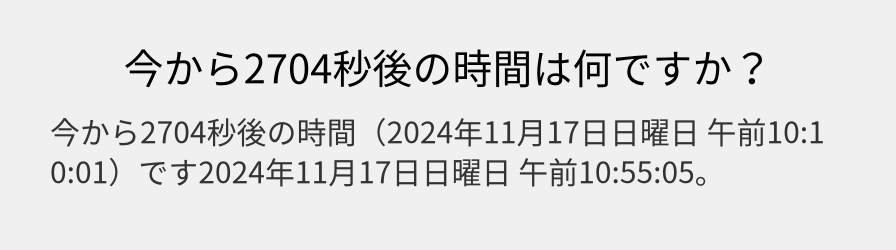 今から2704秒後の時間は何ですか？