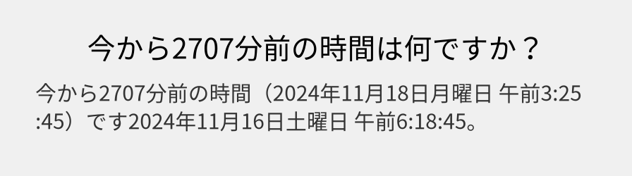 今から2707分前の時間は何ですか？