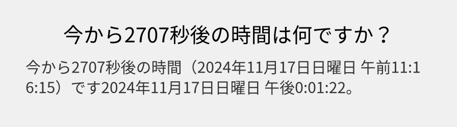 今から2707秒後の時間は何ですか？