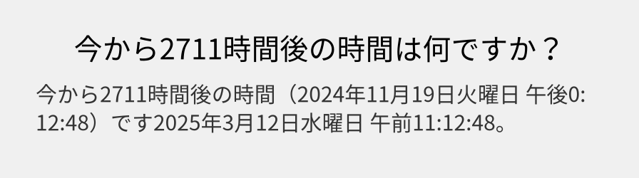 今から2711時間後の時間は何ですか？