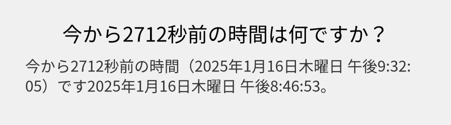 今から2712秒前の時間は何ですか？