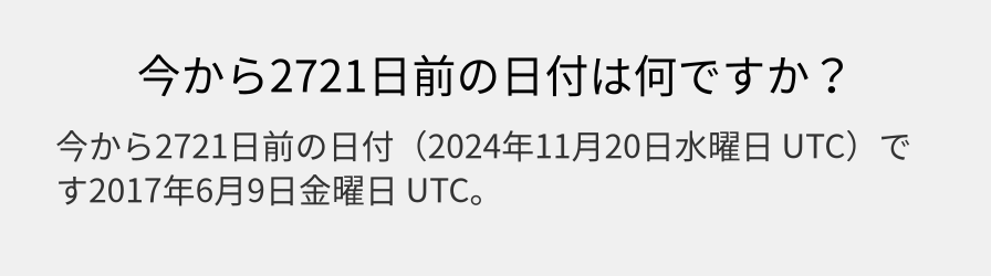 今から2721日前の日付は何ですか？