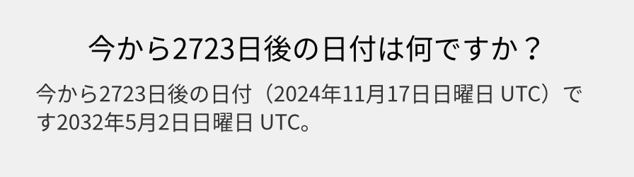 今から2723日後の日付は何ですか？