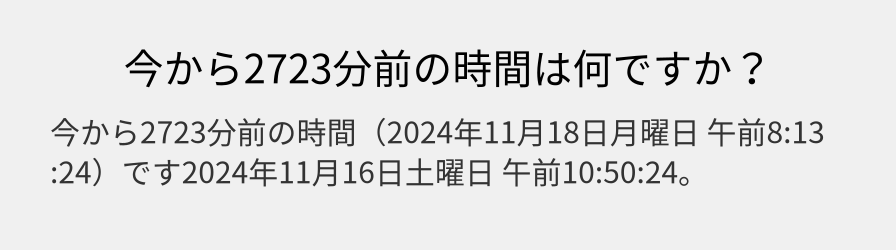 今から2723分前の時間は何ですか？