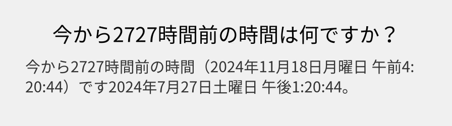 今から2727時間前の時間は何ですか？