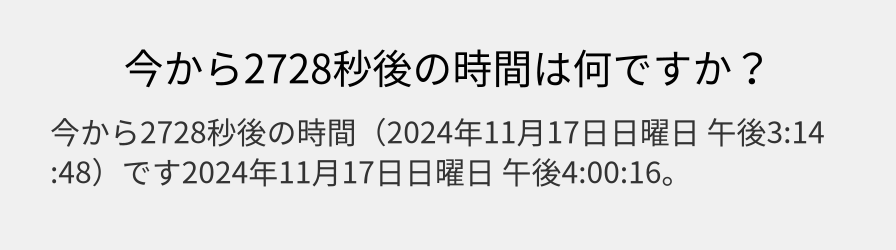 今から2728秒後の時間は何ですか？