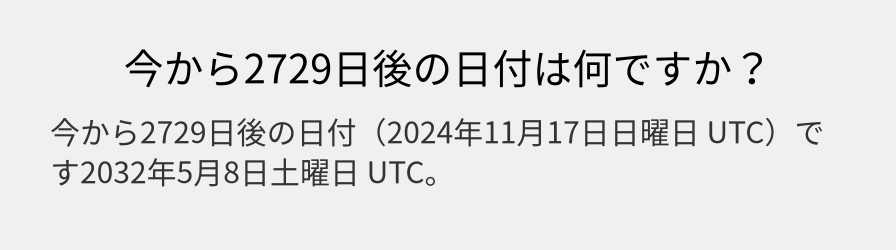 今から2729日後の日付は何ですか？